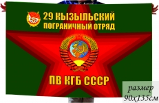 Флаг 29 Кызыльского Погранотряда ПВ КГБ СССР фото
