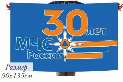 Флаг 30 лет МЧС России