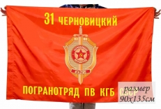 Флаг 31 Черновицкого пограничного отряда погранвойск КГБ СССР  фото