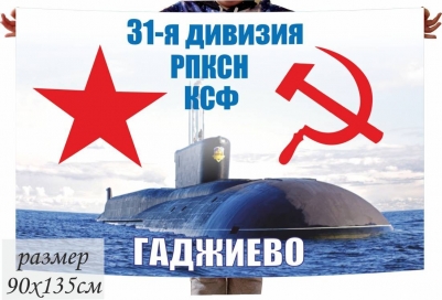 Флаг 31 дивизии РПКСН Северного Флота ВМФ СССР