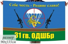 Флаг 31 гвардейской отдельной Десантно-Штурмовой бригады ВДВ  фото