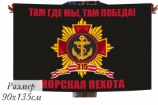 Памятный флаг на 315-летие Морской Пехоты фото