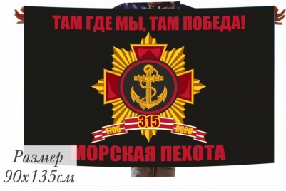 Памятный флаг на 315-летие Морской Пехоты
