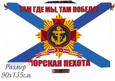 Флаг 315 лет Морской Пехоте России