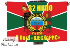 Флаг 32 НКПО 8 ПогЗ ШЕСХАРИС  фото