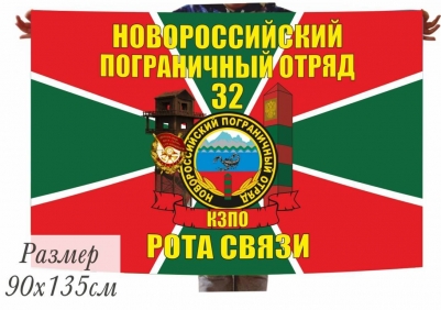 Флаг 32 Новороссийский погранотряд Рота Связи