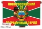 Двухсторонний флаг «Новороссийский пограничный отряд». Фотография №1
