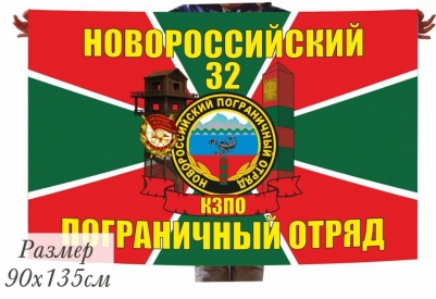 Флаг 32 Новороссийский погранотряд 40x60 см