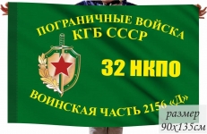 Флаг 32 Новороссийского Погранотряда ПВ КГБ СССР в\ч 2156 Д  фото