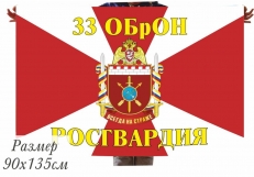 Флаг 33 ОБрОН Росгвардии РФ фото
