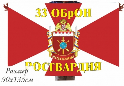 Флаг 33 ОБрОН Росгвардии РФ