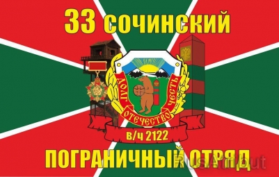 Флажок на палочке «Сочинский погранотряд»