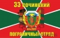 Флаг Сочинский пограничный отряд. Фотография №1