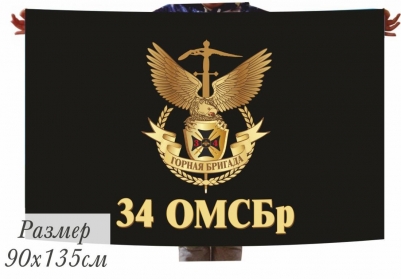 Флаг Мотострелков 34 ОМСБр "Горная"