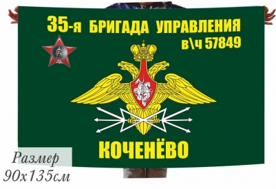 Флаг 35 бригада управления Войск Связи "Коченёво"      
