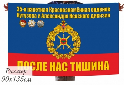 Флаг 35-й дивизии РВСН в\ч 52929