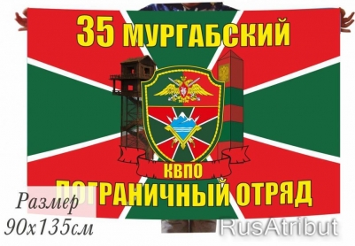 Флаг «35 Мургабский погранотряд» 40x60 см