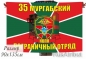 Флаг «35 Мургабский погранотряд» 40x60 см. Фотография №1