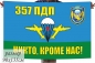 Флаг ВДВ 357 гвардейский парашютно-десантный полк. Фотография №1