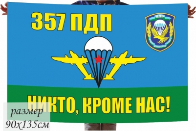 Двухсторонний флаг «357 ПДП ВДВ»