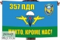 Двухсторонний флаг «357 ПДП ВДВ». Фотография №1