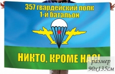 Флаг 357 гвардейский полк ВДВ 1-й Батальон  фото
