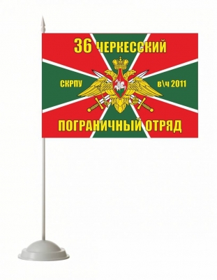 Настольный флаг Черкесский погранотряд