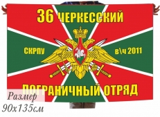 Флаг 36 пограничный отряд СКПРУ в\ч 2011 г. Черкесск  фото