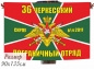 Флаг 36 пограничный отряд СКПРУ в\ч 2011 г. Черкесск. Фотография №1