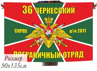 Двухсторонний флаг «Черкесский пограничный отряд»