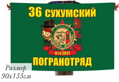 Большой флаг «Сухумский пограничный отряд»