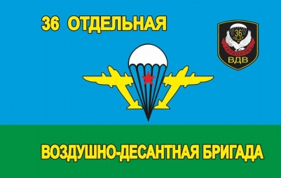 Флаг "36 ОВДБр. в/ч 74980"