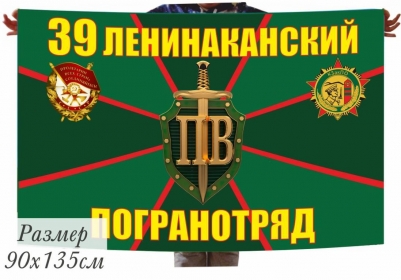 Флаг Ленинаканского погранотряда