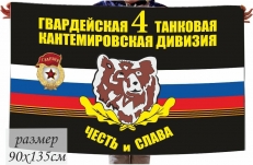 Флаг 4-я гвардейская танковая Кантемировская дивизия фото