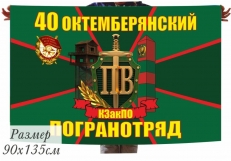 Флаг Октемберянского пограничного отряда фото