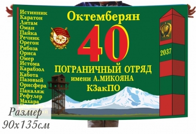 Двухсторонний флаг 40-го пограничного отряда Октемберян