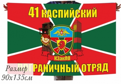 Большой флаг «Каспийский пограничный отряд»