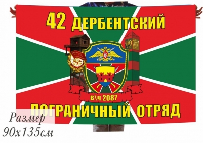 Двухсторонний флаг «Дербентский пограничный отряд»