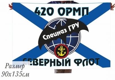 Флаг 420 ОМРП Спецназа ГРУ Северный флот