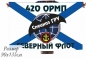 Флаг 420 ОМРП Спецназа ГРУ Северный флот. Фотография №1