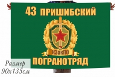 Двухсторонний флаг «Пришибский пограничный отряд»  фото