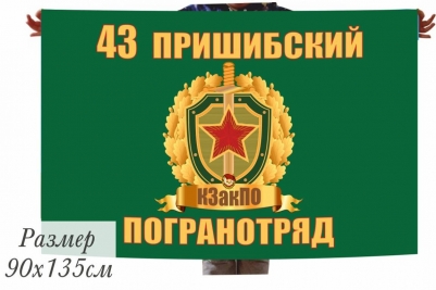 Флаг «Пришибский погранотряд» 40x60 см