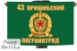 Флаг «Пришибский погранотряд» 40x60 см. Фотография №1