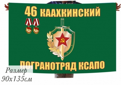 Двухсторонний флаг «Каахкинский пограничный отряд»