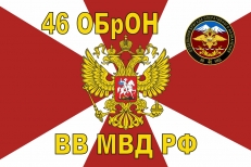 Флаг 46 ОБрОН ВВ МВД РФ  фото