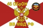 Флаг 46 ОБрОН ВВ МВД РФ. Фотография №1