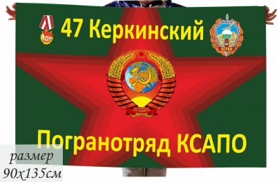 Флаг погранвойск СССР "Керкинский погранотряд"