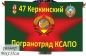 Флаг погранвойск СССР "Керкинский погранотряд". Фотография №1