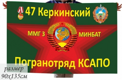 Флаг Керкинский ПогО ММГ-3 МинБат 