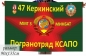 Флаг Керкинский ПогО ММГ-3 МинБат . Фотография №1